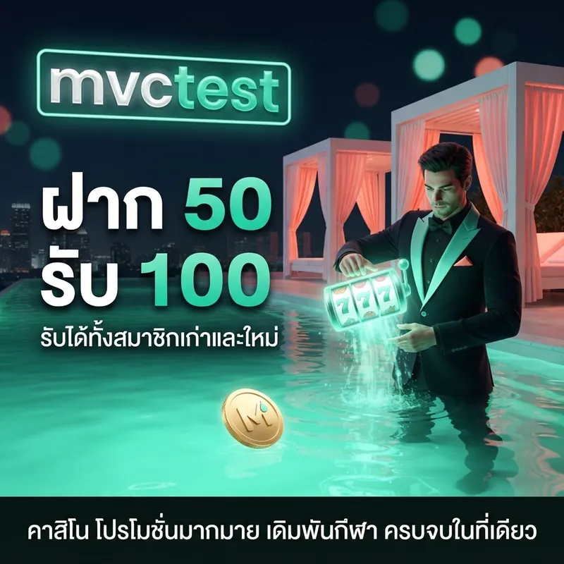 โปรโมชั่น mvctest ฝาก 50 รับ 100 รับได้ทั้งสมาชิกเก่าและใหม่