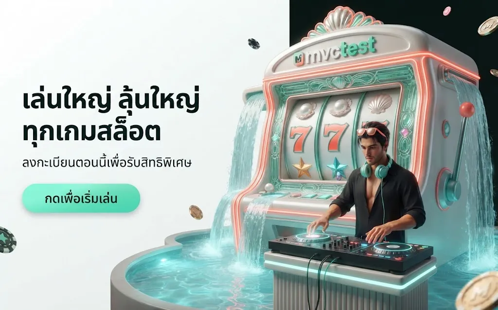 mvctest เล่นใหญ่ ลุ้นใหญ่ ทุกเกมสล็อต
