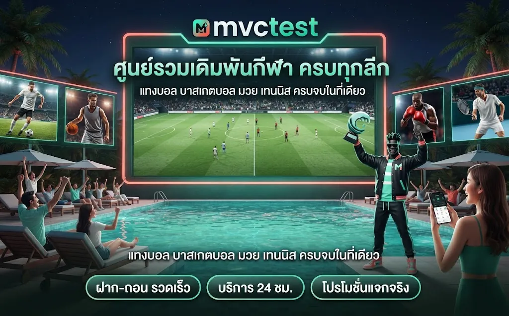 mvctest ศูนย์รวมเดิมพันกีฬา ครบทุกลีก